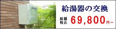 給湯器の交換　税込総額69,800円より　10年が交換目安です。お湯がぬるくなったり急に冷たくなったりすると交換時期です。只今キャンペーン特価