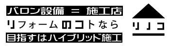 バロン設備はリフォームのリノコ指定施工店です。