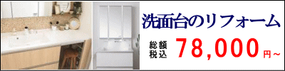 洗面化粧台のリフォーム　税込総額78,000円より　洗面ボウルは人工大理石、収納付鏡、洗髪シャワー水栓が大人気！レバー1つでお水・お湯が出るかんたん操作！