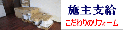 施主支給のリフォーム　「とにかくコスト重視」「こだわりのお部屋」にしたいお客様お手伝いします。ご相談しながらで不安解消！