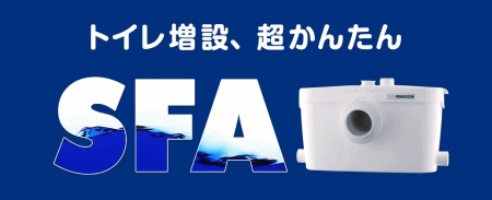 SFAポンプ　超かんたんトイレ増設　で排泄の負担が激減、水洗トイレだから衛生的。