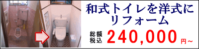 和式トイレを洋式トイレにリフォーム　税込総額240,000円より　和式トイレは毎回大変。2日あれば洋式トイレにリフォーム出来ます。しかも衛生的！ご家族大喜び間違いなし！！