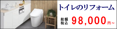 トイレのリフォーム　税込総額98,000円より　「リフォームするならまずトイレ」と言っていいくらいお掃除が楽になって節水・節電効果もあります。