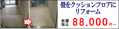 畳をクッションフロアにリフォーム　税込総額88,000円　畳は消耗品です。定期交換が必要な上、お手入れ・お掃除が大変！リフォームでダニ・アレルギー対策も万全です。