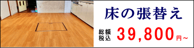 床の張替え　税込39,800円より　手軽なクッションフロア、おしゃれのフロアタイル、こだわりのフローリング！イメージチェンジも思いのままです